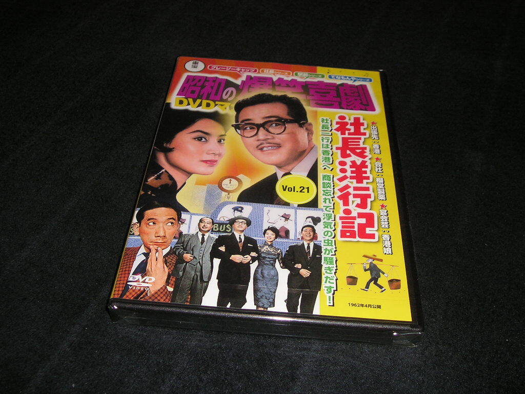 【未開封】東宝 昭和の爆笑喜劇DVDマガジン Vol.21 社長洋行記 森繁久彌 小林桂樹 久慈あさみ 中真千子拍卖