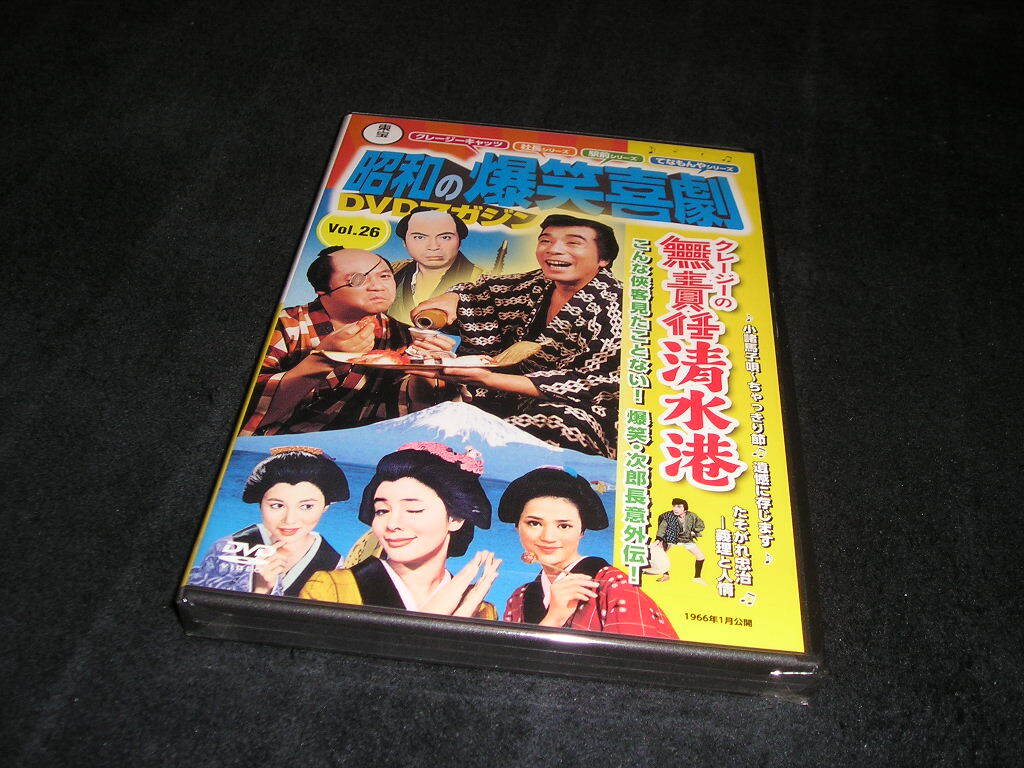 【未開封】東宝 昭和の爆笑喜劇DVDマガジン Vol.26 クレージーの無責任清水港 植木等 ハナ肇 谷啓 浜美枝 団令子拍卖