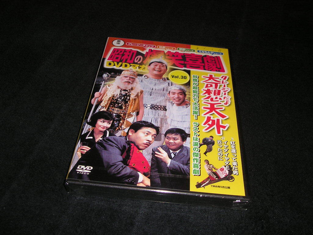 【未開封】東宝 昭和の爆笑喜劇DVDマガジン Vol.30 クレージーだよ奇想天外 植木等 谷啓 ハナ肇 星由里子 野川由美子 藤田まこと拍卖