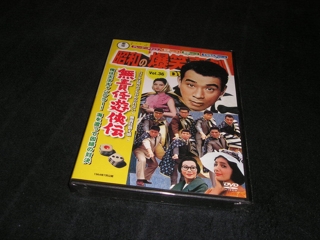 【未開封】東宝 昭和の爆笑喜劇DVDマガジン Vol.36 無責任遊侠伝 植木等 ハナ肇 谷啓 浜美枝 淡路恵子拍卖