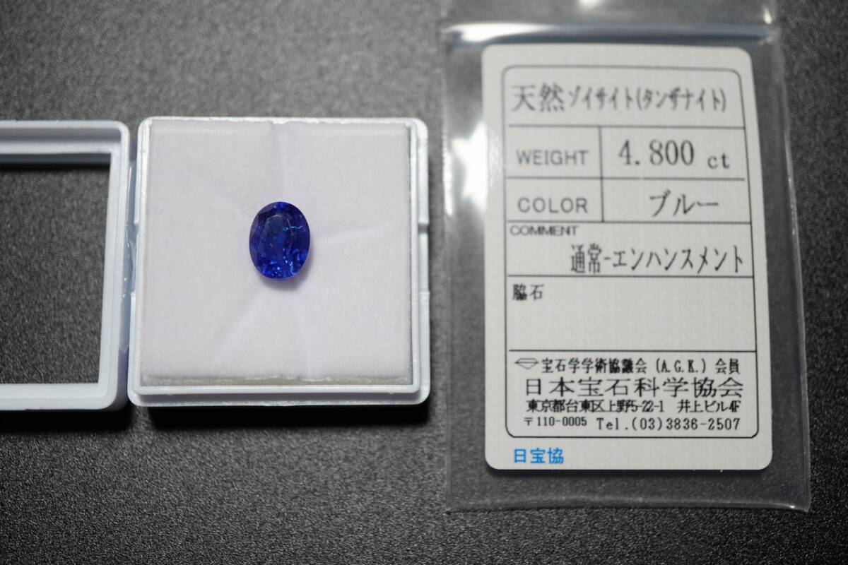 天然 タンザナイト 特大 4.8ct ゾイサイト ルース 裸石 希少!拍卖