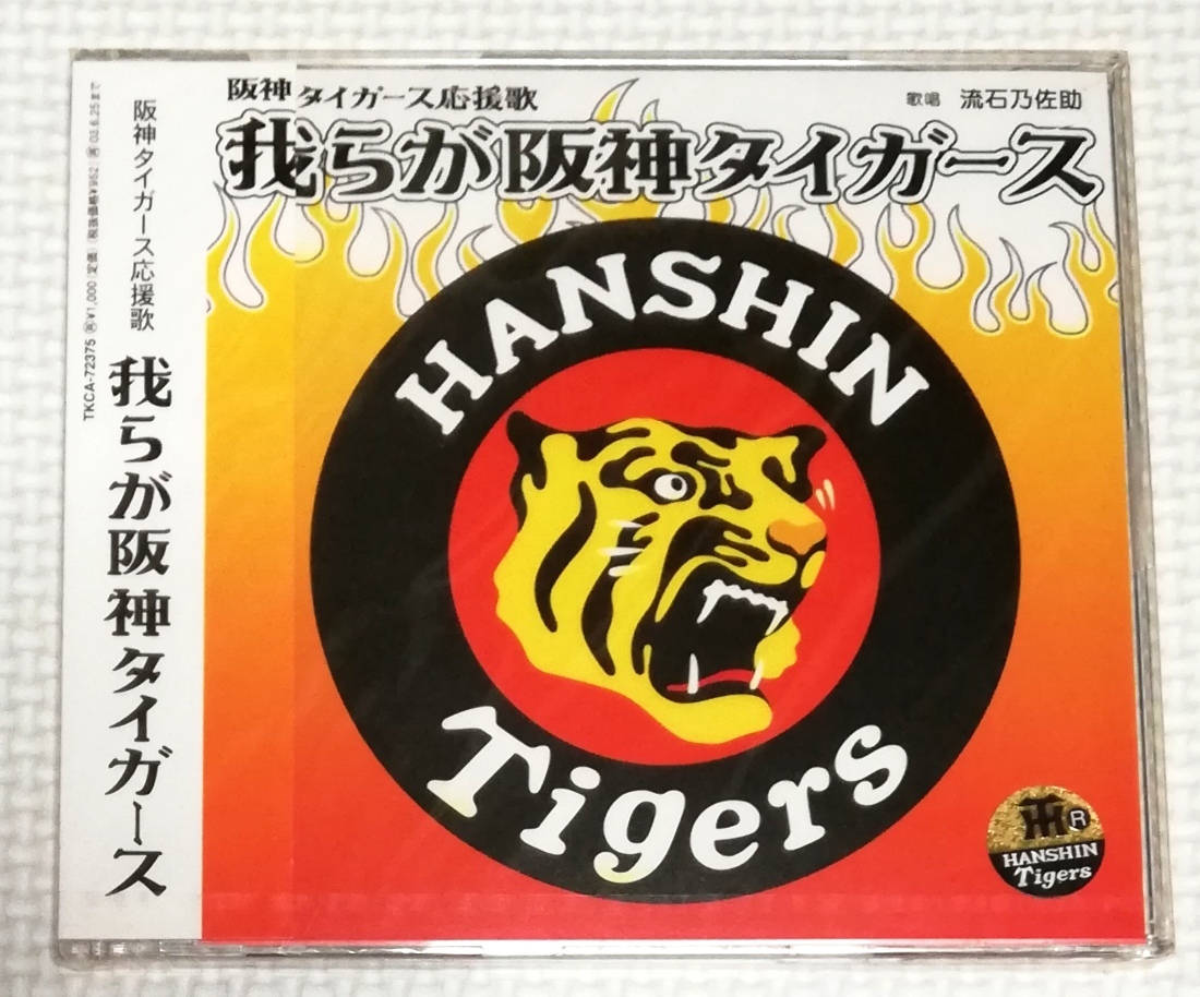 CD 我らが阪神タイガース 流石乃佐助/TKCA-72375拍卖