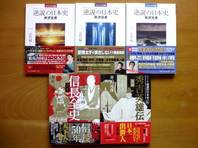 【5冊 まとめ売り】 逆説の日本史/ビジュアル版★1~5巻/古代編 中世編 信長全史 秀吉英雄伝★井沢元彦/小学館 ムック本★送料600円拍卖