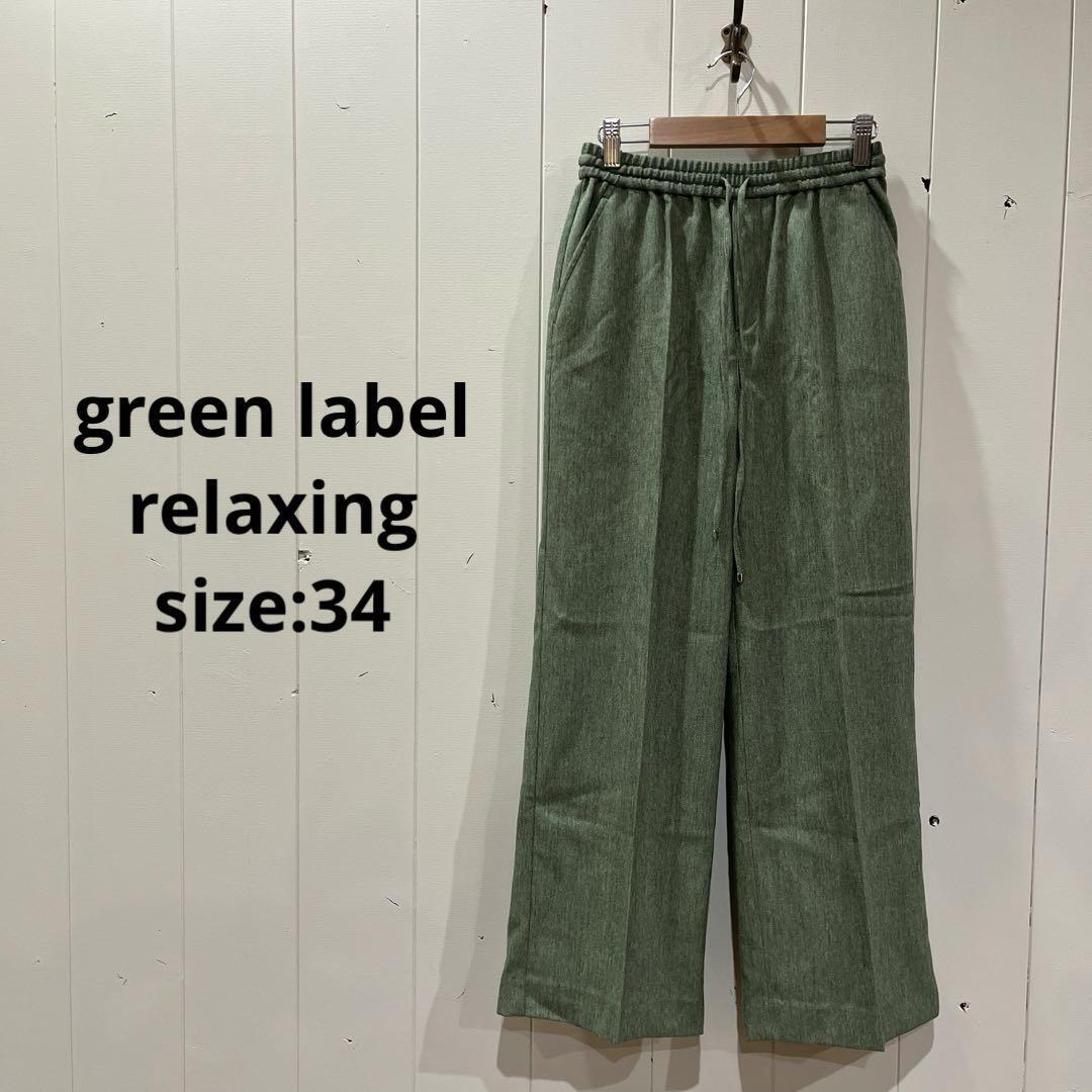 グリーンレーベルリラクシング ミックスツイード フレアパンツ 34 レディース拍卖