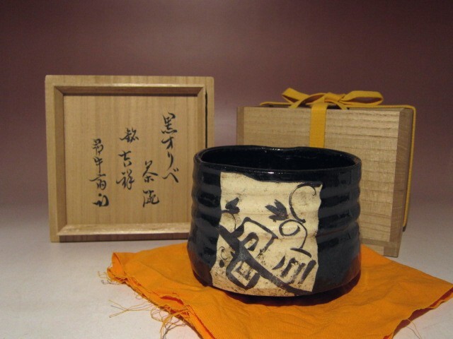 ※即決※ 而妙斎 黒織部茶碗【吉祥】★久田流十二代 尋牛斎花押★u473拍卖