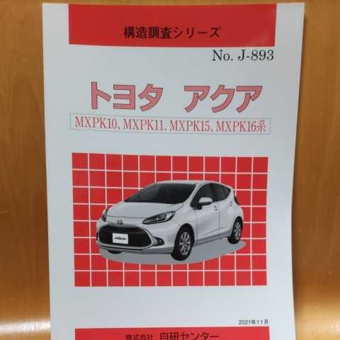【大人気】構造調査シリーズ トヨタ アクア MXPK10、MXPK11、MXPK15、MXPK16系拍卖