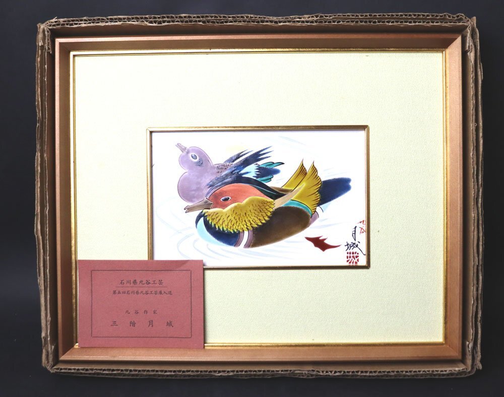 ■W-4507■九谷工芸/三階月城 手描き/陶額装/おしどり 第五回石川県九谷工芸展入選 綺麗■拍卖