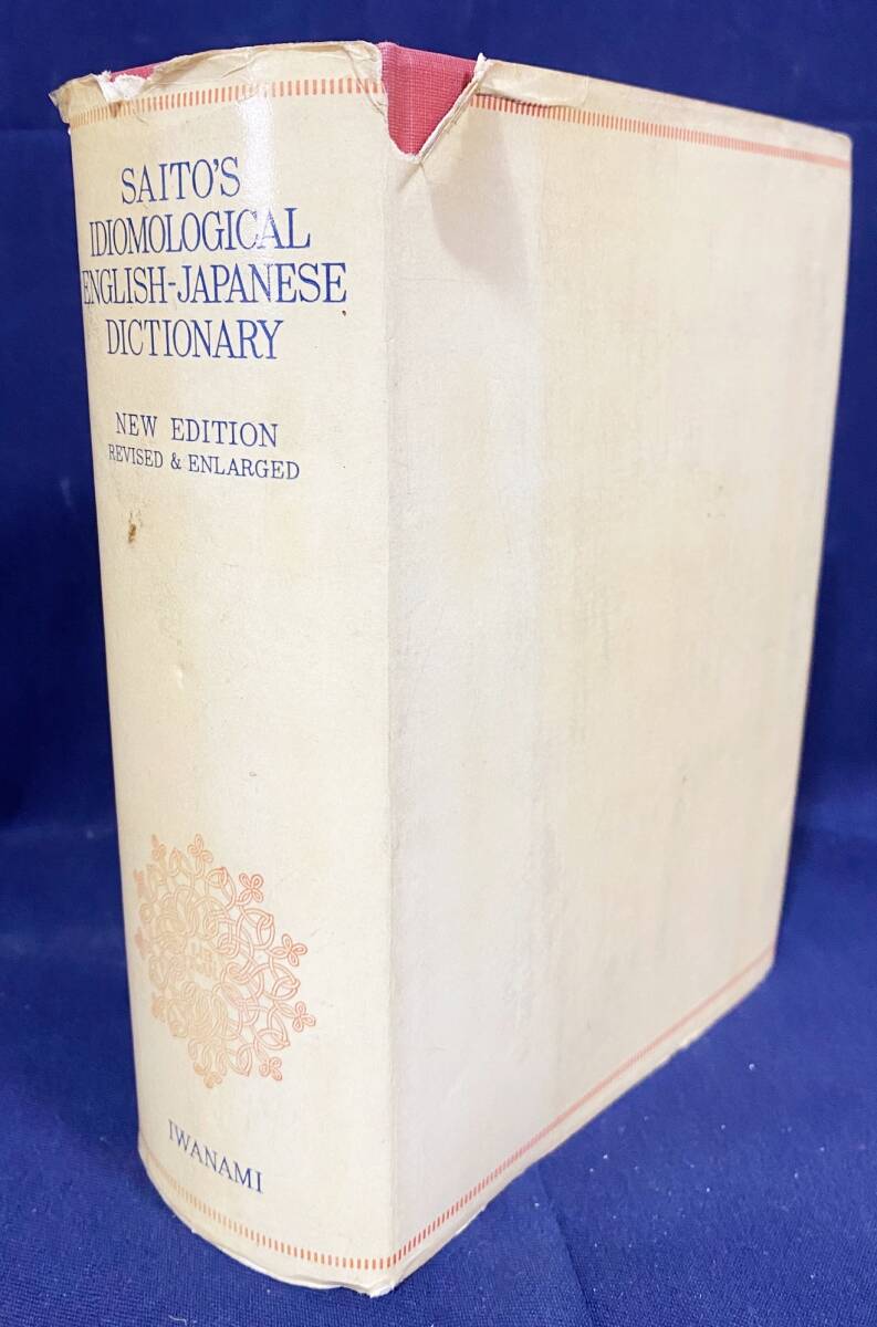 ■熟語本位 英和中辞典:新増補版【Saito's Idiomological English-Japanese Dictionary】岩波書店 斎藤秀三郎=著 ; 豊田実=増補拍卖