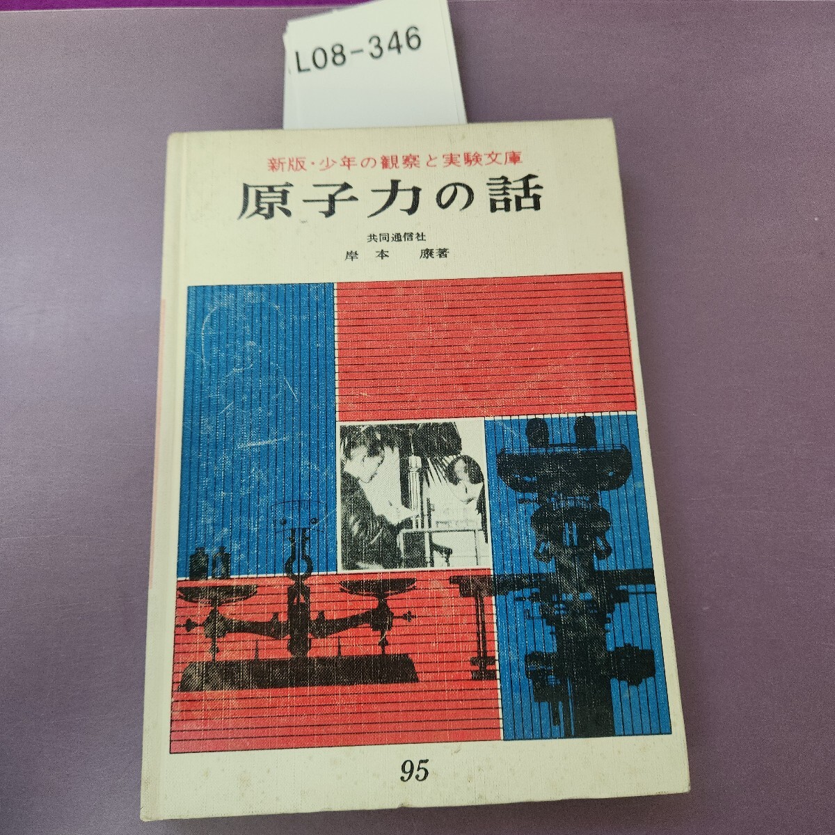 L08-346 新版・少年の観察と実験文庫 原子力の話 共同通信社 岸本 康著拍卖