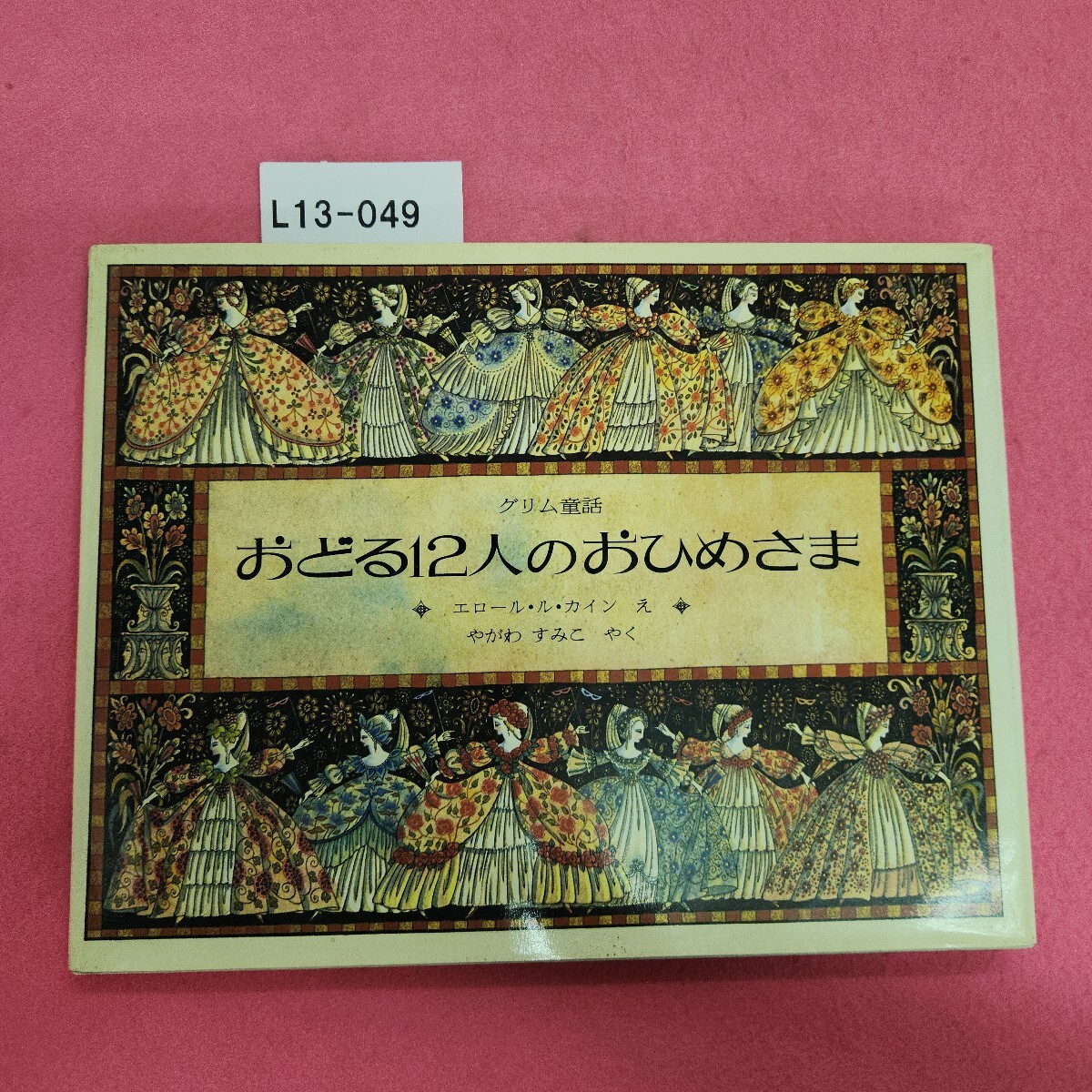 L13-049 グリム童話 おどる12人のおひめさま ほるぷ出版拍卖