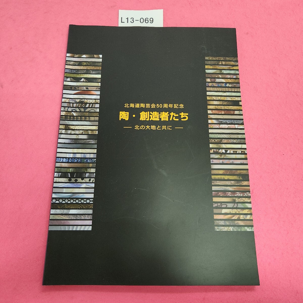L13-069 北海道陶芸会50周年記念 陶創造者たち 北の大地と共に拍卖