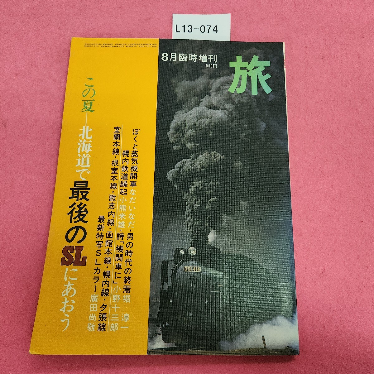 L13-074 1975 この夏北海道で 最後のSLに あおう 8月臨時増刊 TRAVEL JTB ページ割れあり。拍卖