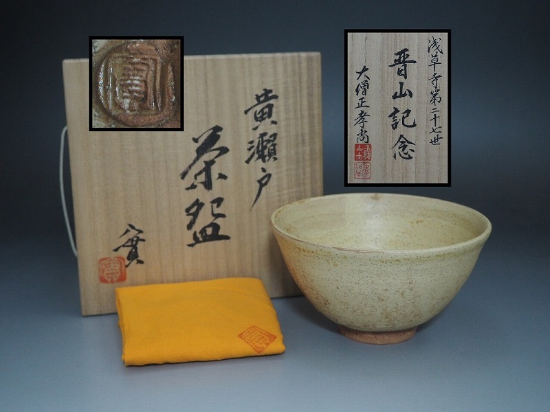 A3936 西川實 作 黄瀬戸茶碗 共布共箱付 完品 ☆ 茶道具 抹茶器 抹茶道具 茶懐石 茶事 茶碗 抹茶碗 陶器 作家物 在銘 陶印 美品 良品 無傷拍卖