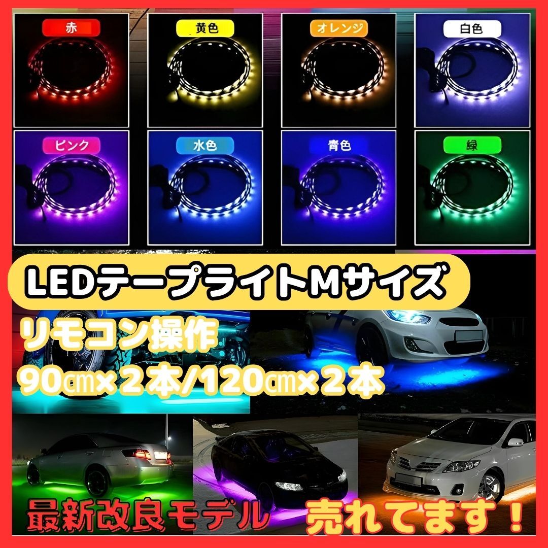 (B) RGB LED Mサイズ テープライト アンダーライト 4本セット サウンドセンサー 内蔵 防水 IP65 フラッシュ リモコン拍卖