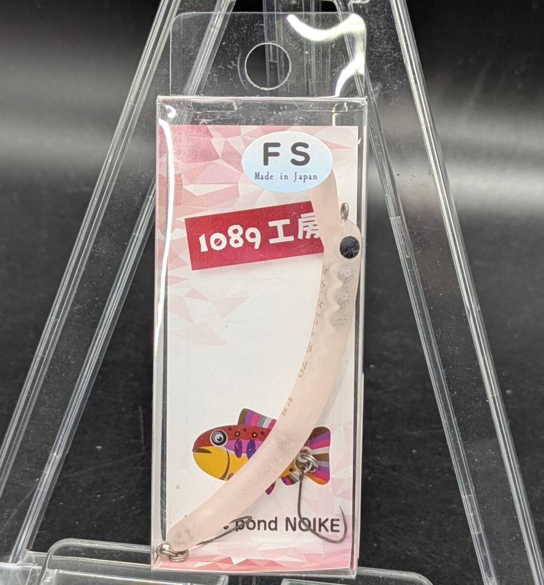 送料込み 1089工房 さかさにょろ70FS レッドグロー エリア トラウト拍卖