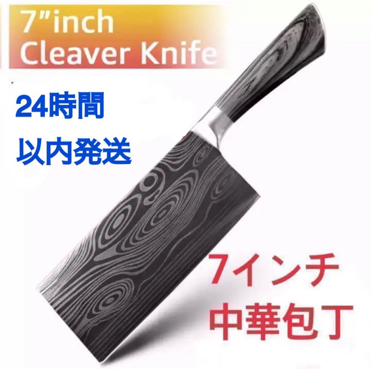 新入荷! 7インチ中華包丁 高炭素ステンレス鋼 ダマスカス模様仕上げ 肉切り包丁拍卖