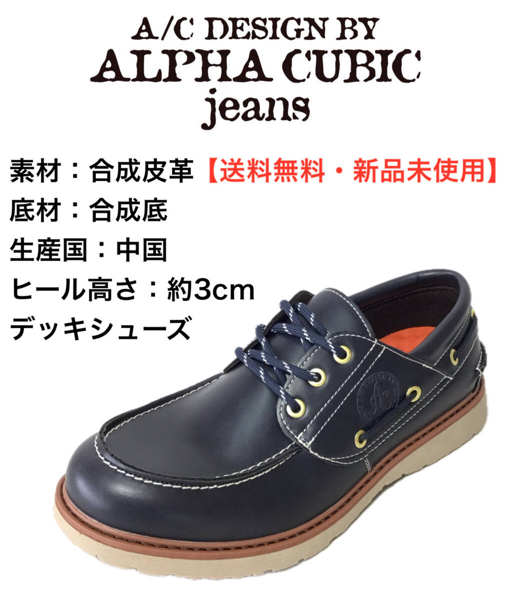アルファキュービック ALPHA CUBIC 0430 ネイビー 26.0cm 紳士ローカットシューズ デッキシューズ拍卖