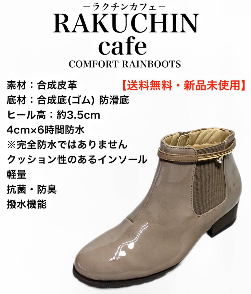 ラクチンカフェ 3683 ミルクティー M(23-23.5cm)婦人 エナメル レインブーツ 拍卖