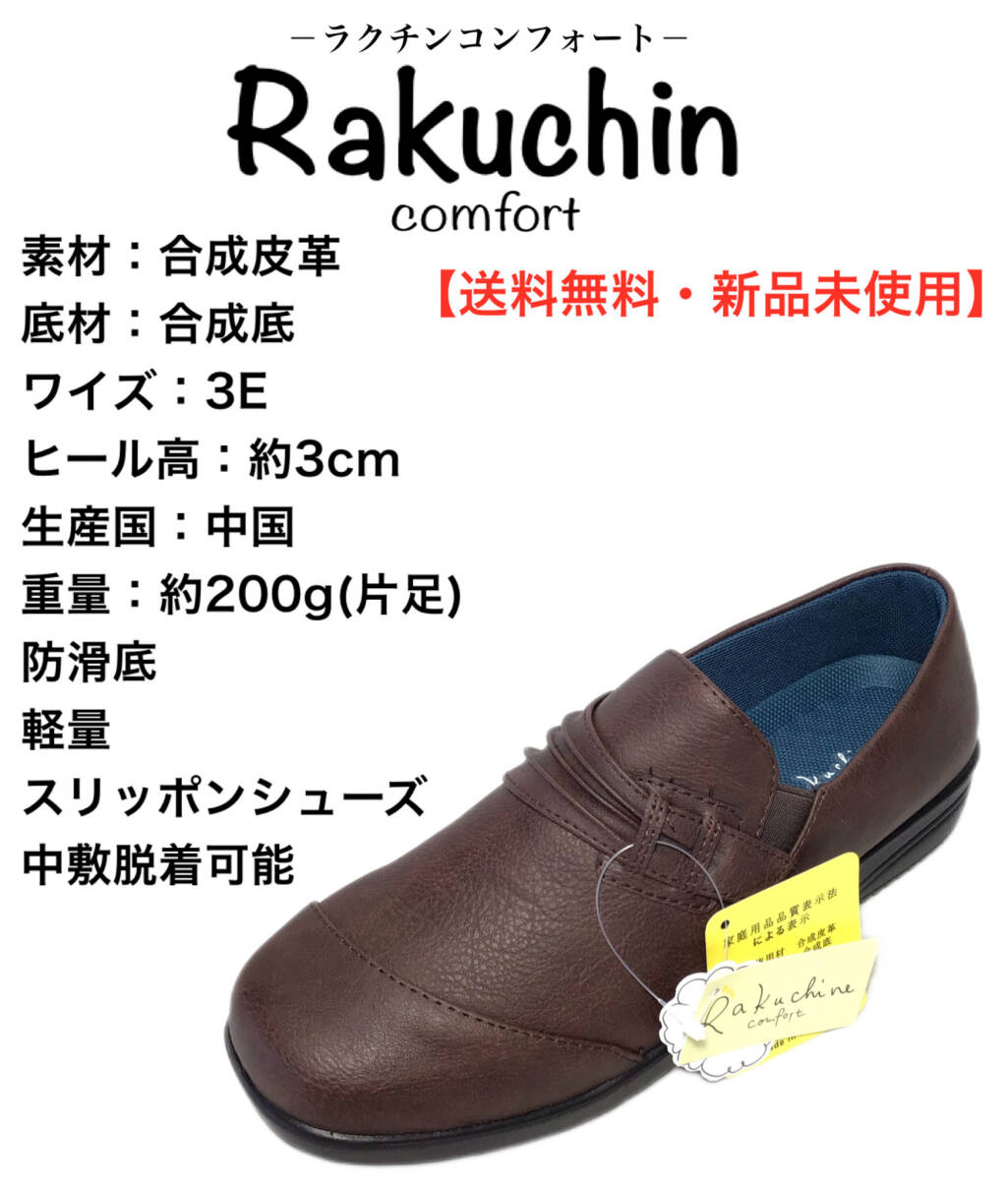 ラクチン コンフォート 541-256 DBR 23.5cm 婦人 スリッポンシューズ サイドゴア拍卖