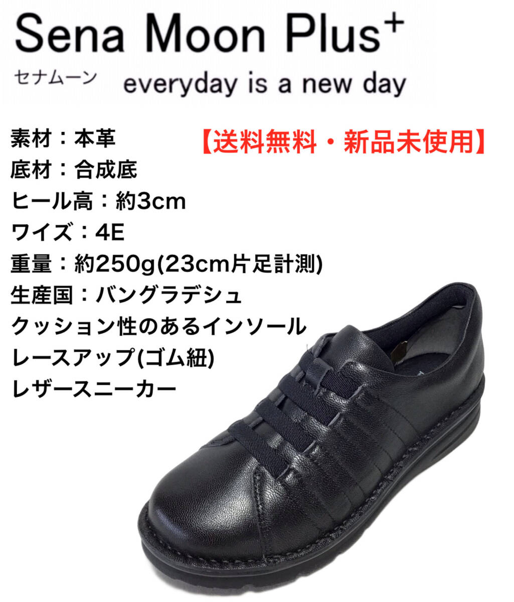 セナムーンプラス 3762 ブラック 23.5cm 本革 レディース スニーカー拍卖