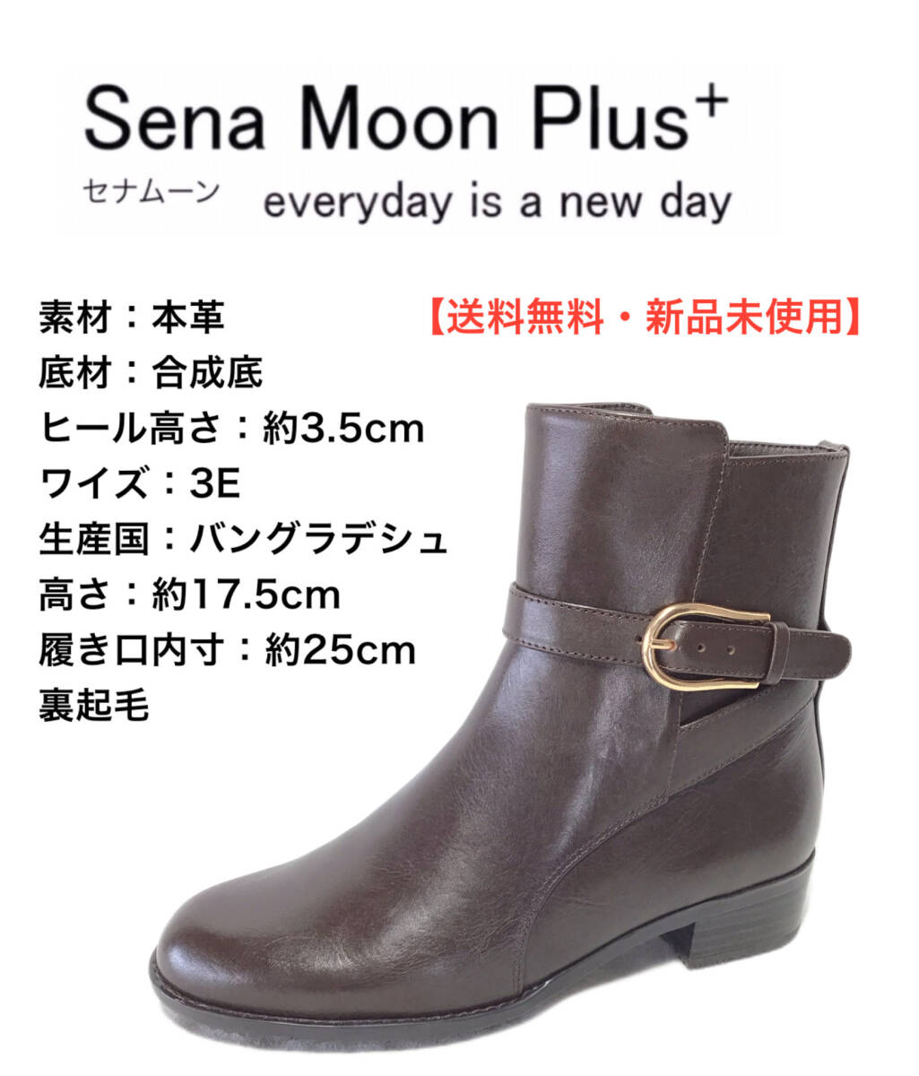 セナムーンプラス 9227 DBR 23.0cm 本革 裏起毛ショートブーツ拍卖