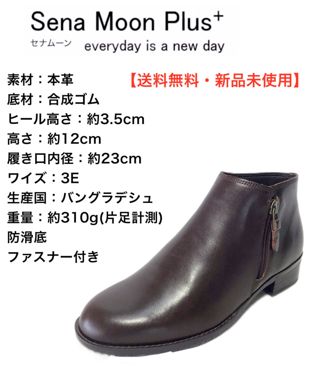 セナムーンプラス 9226 ダークブラウン 23.0cm 本革 レディース ブーティ拍卖