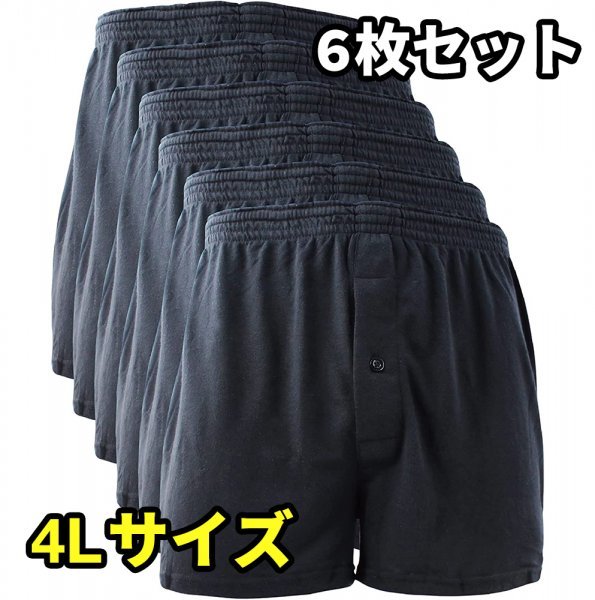 ニット トランクス メンズ パンツ 無地 4枚/6枚セット 大きいサイズ M L LL 3L 4L 5L 6枚A 4L拍卖