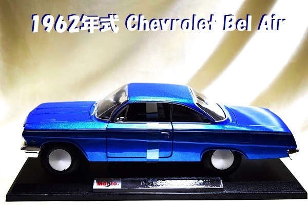 新品マイスト1/18【Maisto】◆1962年式 Chevrolet Bel Air◆ポルシェ/フェラーリ/BMW/ランボル/オートアート/京商/ブラーゴ/ホットウィール拍卖