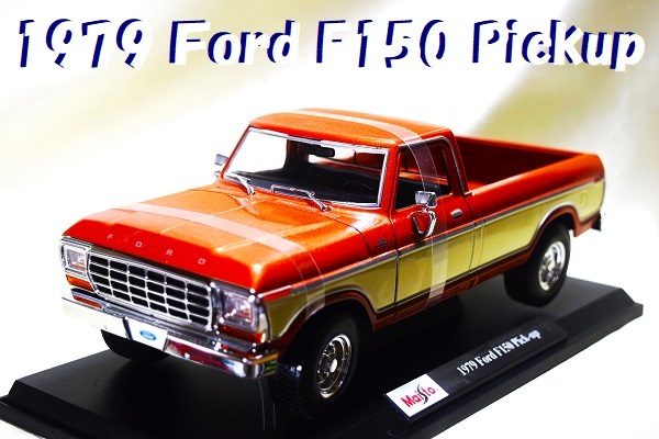 新品マイスト1/18【Maisto】◆1979FordF150 Pick-up/レア◆ポルシェ/BMW/ランボルギーニ/フェラーリ/アウディ/オートアート/京商/ブラーゴ 拍卖