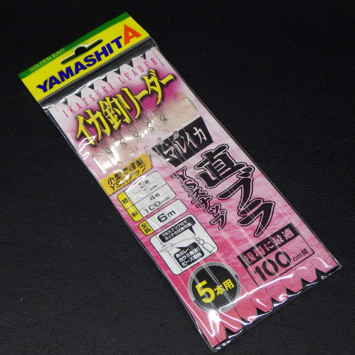 Yamashita イカ釣リーダー マルイカ 直ブラYSスナップ 5本用 浅場100cm間 ※未使用在庫品(35u0401)※クリックポスト拍卖