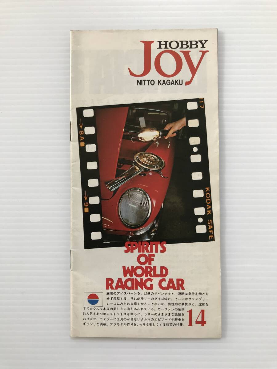 当時物 HOBBY JOY カタログ 日東科学 ランチアストラトス SPIRITS OF WORLD RACING CAR  HF8233拍卖