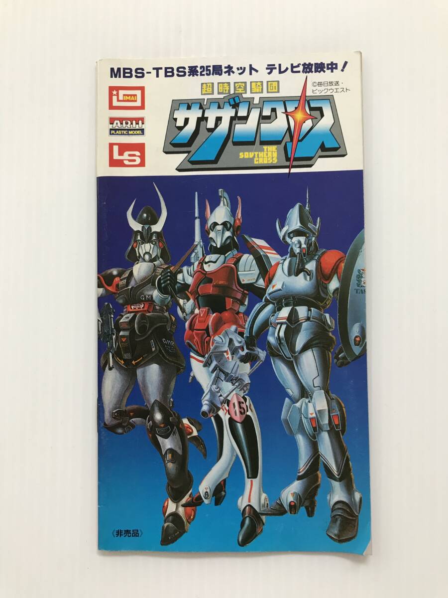 当時物 ARII PLASTIC MODEL カタログ サザンクロス ガルビオン  HF8258拍卖