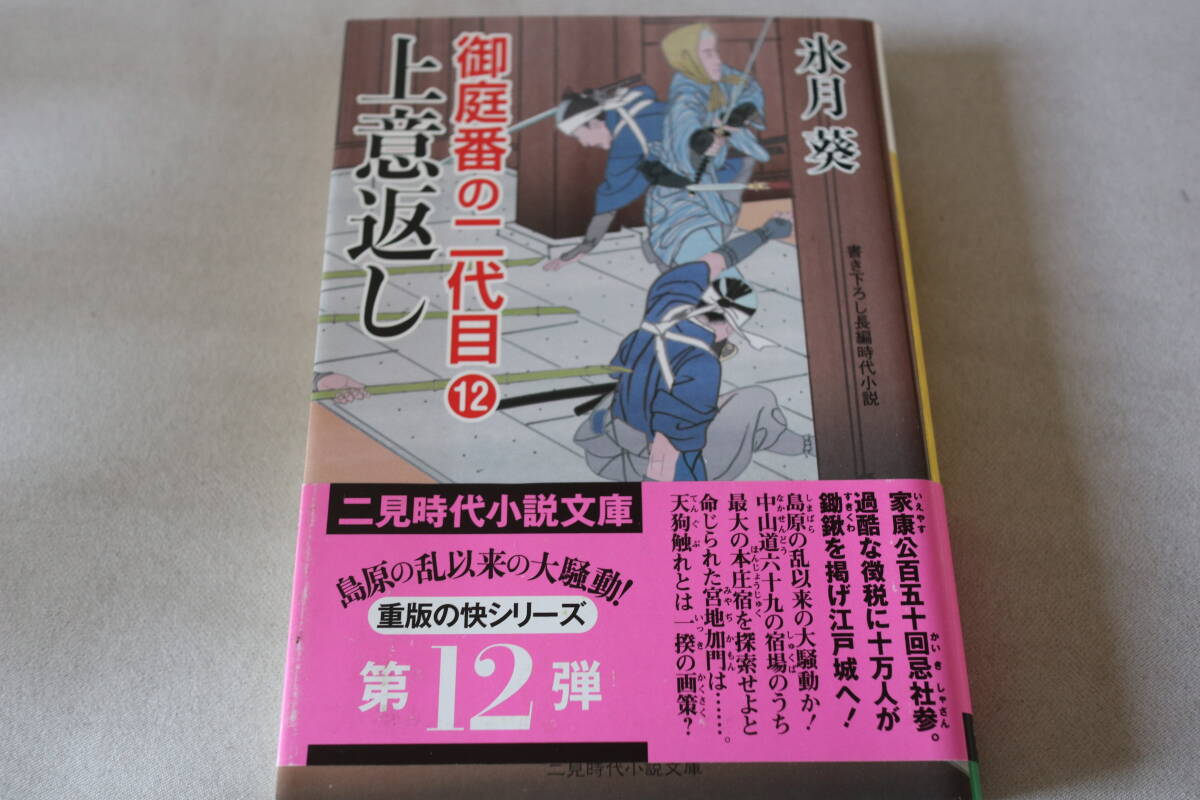 初版 ★ 氷月葵 御庭番の二代目 12 上意返し ★ 二見文庫/即決拍卖