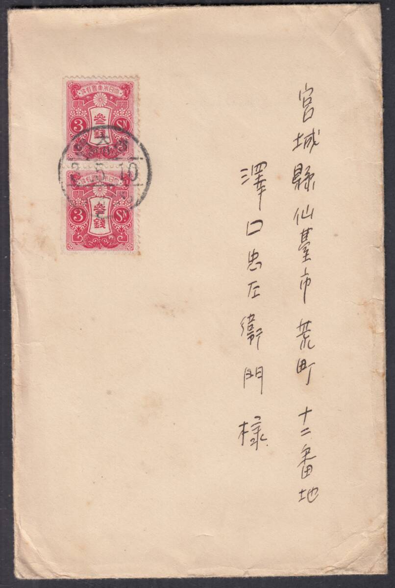 (U028)旧大毛3銭切手帳縦ペア貼日本宛 西大門拍卖