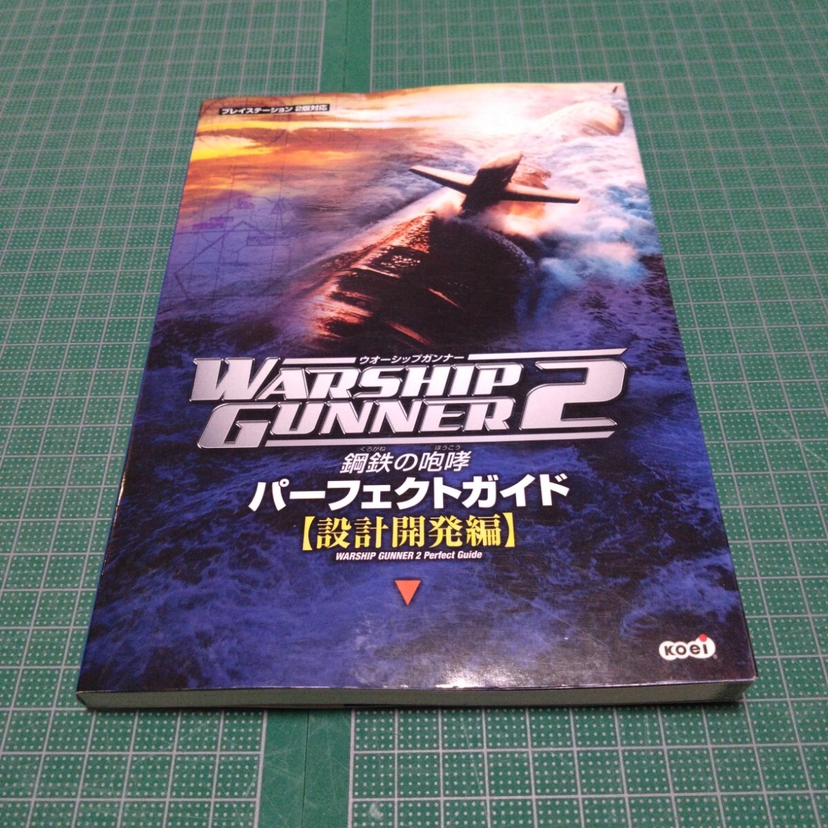 ウォーシップガンナー2~鋼鉄の咆哮~パーフェクトガイド 設計開発編拍卖