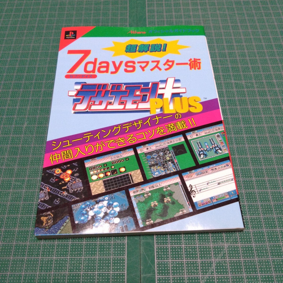 超解説!デザエモン+7daysマスター術 : アテナ公式ガイドブック拍卖