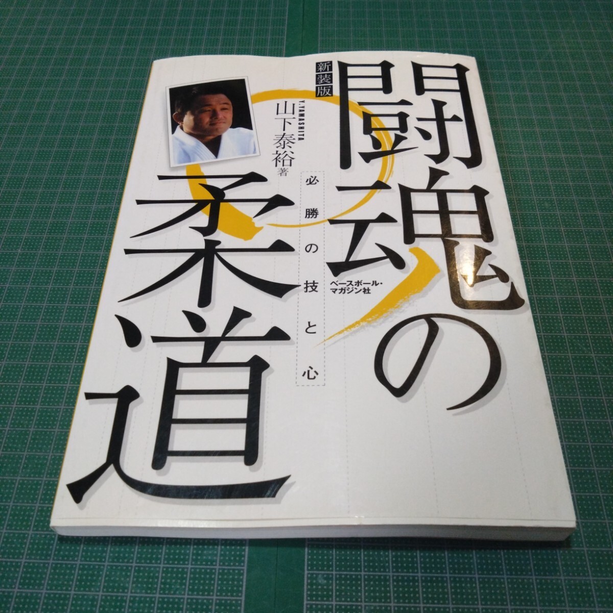 山下泰裕闘魂の柔道 : 必勝の技と心拍卖