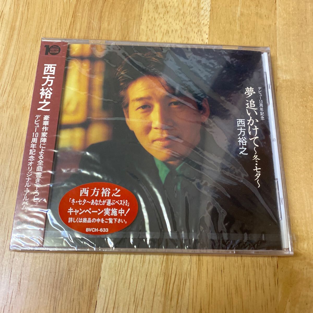 【同梱可】◇ 西方裕之 ◇ 夢追いかけて~冬・七夕 (未開封CD)☆ 070424★BVCH-633拍卖