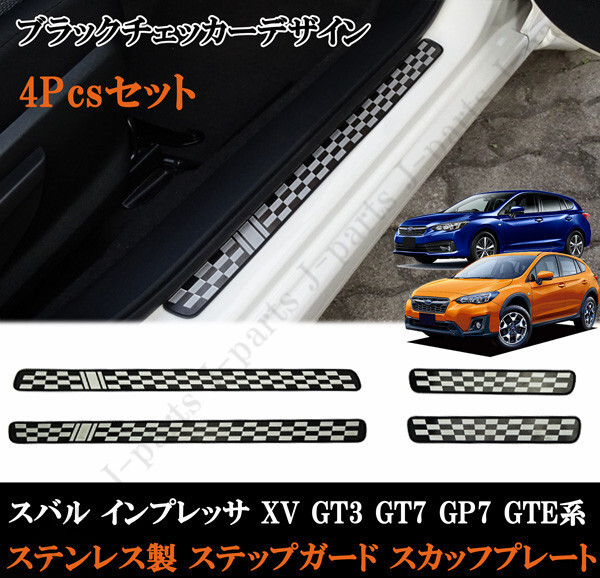 スバル インプレッサ XV GT3 GT7 GP7 GTE系 ステップガード スカッフプレート ブラックチェッカー ステンレス製 4ピース 前期後期共通拍卖