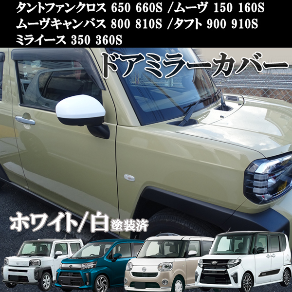 タント ファンクロス650/660S ムーヴ 150/160S ムーヴキャンバス 800/810S タフト 900/910S ミライース350/360S ドアミラーカバー 白拍卖