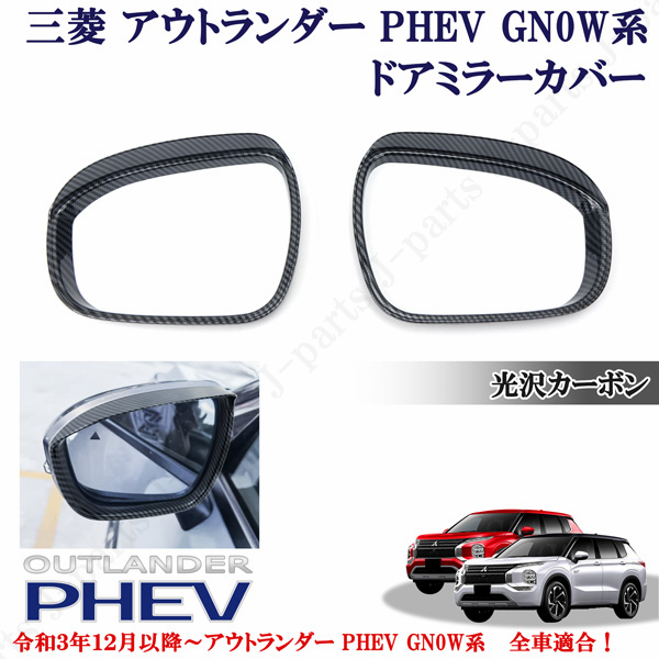 三菱 アウトランダー PHEV GN0W系 パーツ 全車適合 光沢カーボン ドアミラーバイザー ミラーカバー 左右 かんたん貼り付け拍卖