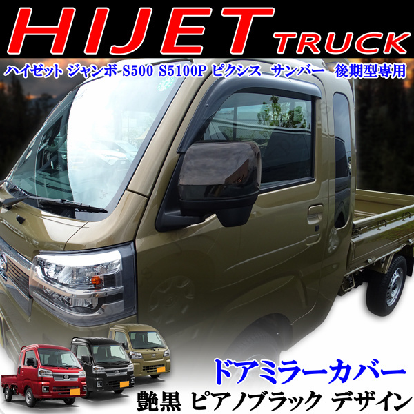 ダイハツ ドアミラーカバー ハイゼットトラック ジャンボ S500 S5100P ピクシストラック サンバートラック 後期型 艶ありピアノブラック拍卖