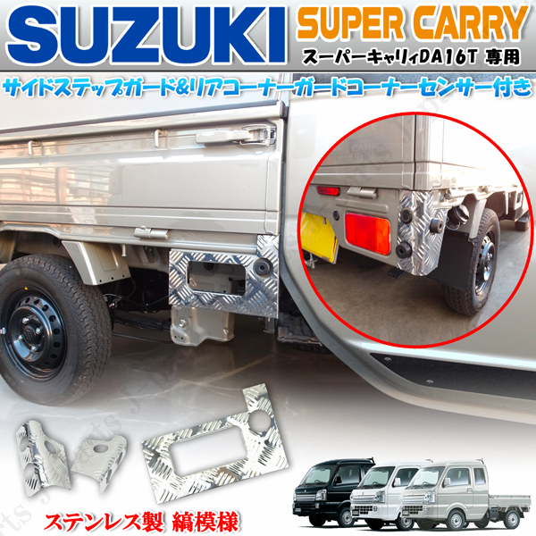スズキ スーパーキャリィ スーパーキャリー DA16T サイドステップ リアコーナーガード コーナーセンサ付き車 3ピース 縞模様 ステレンス製拍卖