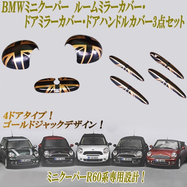ミニクーパーR60系 ゴールドジャック ルームミラーカバー&ドアミラーカバー&ドアハンドルカバー 3点セット!拍卖