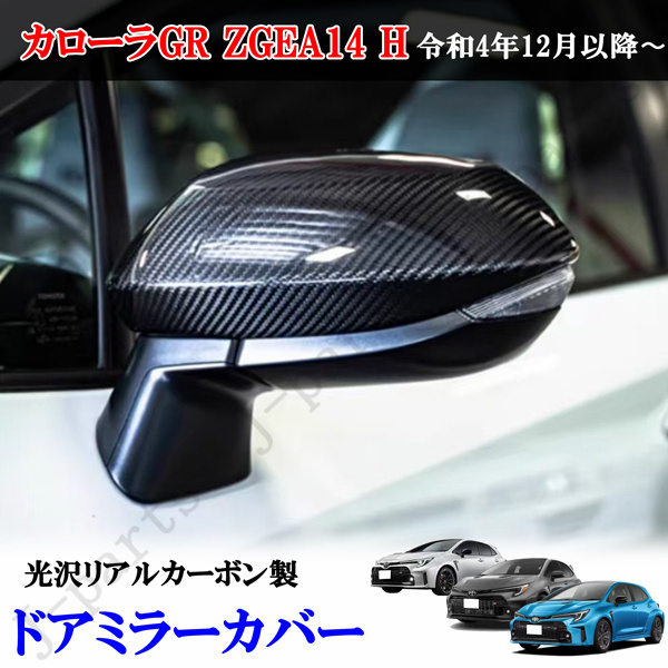 当社商品製造工場紹介動画付き カローラ GR ZGEA14 H リアルカーボン ドアミラーカバー 左右セット拍卖