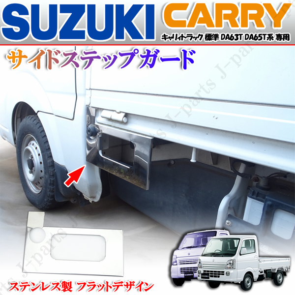 スズキ キャリィトラック キャリー DA63T DA65T サイド 荷台下 ステップ 足踏み 艶あり ステンレス製 フラット 助手席側 左側 貼り付け装着拍卖