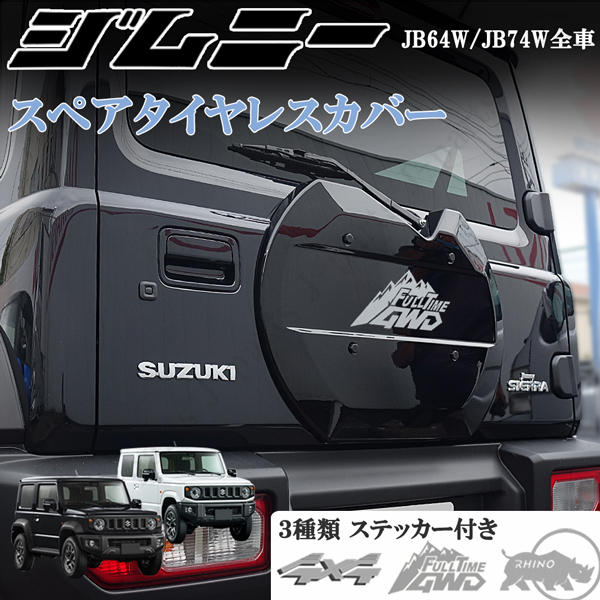 工場紹介動画付き新型 ジムニー シエラ JB74W スペアタイヤレスカバー リアゲートカバー 背面レスカバー 艶ありブラック 黒 ABS製 軽量化拍卖