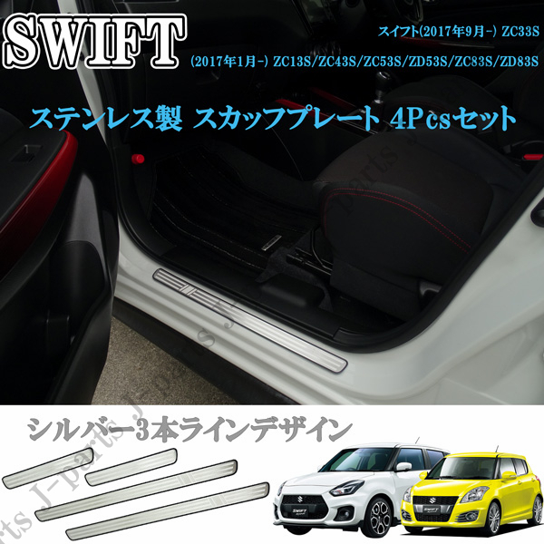 スズキ スイフト スイフトスポーツ ステンレス スカッフプレート SWIFT サイドシルスカッフ シルバー3本ラインデザイン拍卖