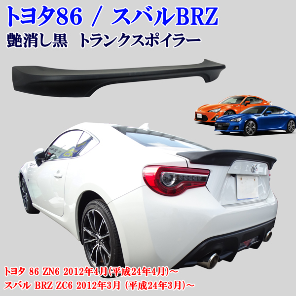 商品製造工場紹介動画付き トヨタ 86 ZN6 スバル  BRZ ZC6系 艶消しブラック リヤ トランクスポイラー 純正トランク貼り付け装着拍卖
