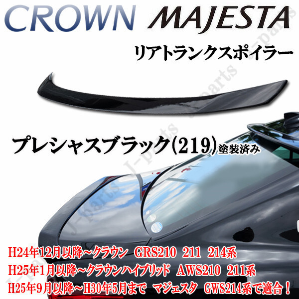 工場紹介動画付きトヨタ クラウン GRS210 マジェスタGWS210 リアトランクスポイラー前期後期プレシャスブラック黒 塗装済 オプションタイプ拍卖